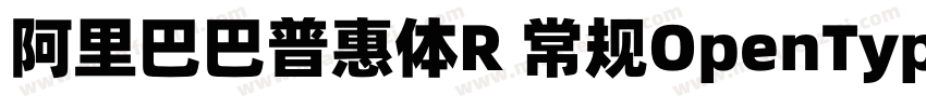 阿里巴巴普惠体R 常规OpenType PostScriptVe字体转换